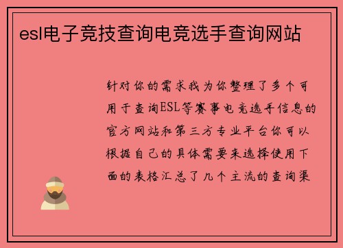 esl电子竞技查询电竞选手查询网站