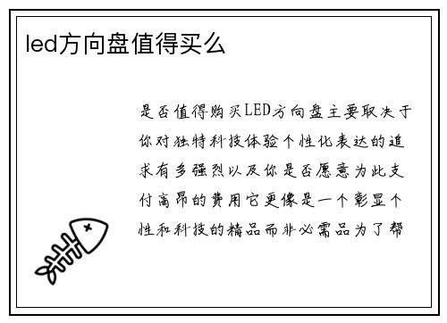 led方向盘值得买么