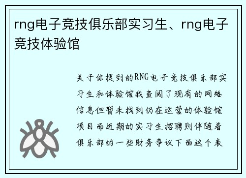 rng电子竞技俱乐部实习生、rng电子竞技体验馆