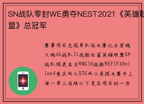 SN战队零封WE勇夺NEST2021《英雄联盟》总冠军