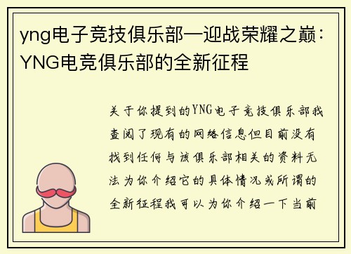yng电子竞技俱乐部—迎战荣耀之巅：YNG电竞俱乐部的全新征程