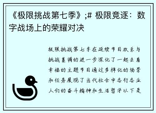 《极限挑战第七季》;# 极限竞逐：数字战场上的荣耀对决