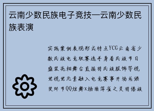 云南少数民族电子竞技—云南少数民族表演