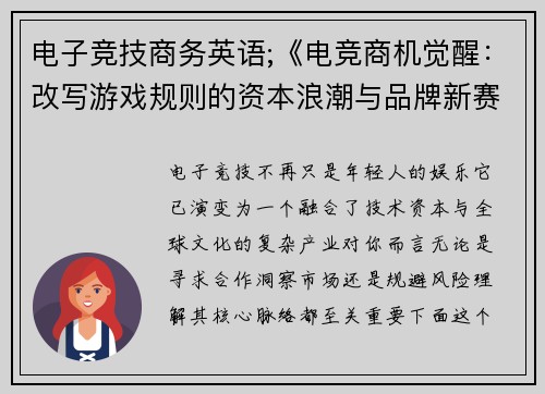 电子竞技商务英语;《电竞商机觉醒：改写游戏规则的资本浪潮与品牌新赛道》》